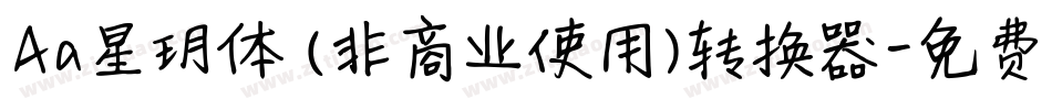 Aa星玥体 (非商业使用)转换器字体转换